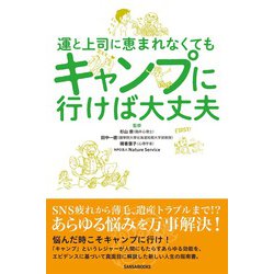 運と上司に恵まれなくてもキャンプに行けば大丈夫 [単行本]