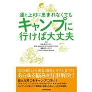 運と上司に恵まれなくてもキャンプに行けば大丈夫 [単行本]