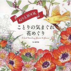 ぬりえBOOK ことりの気まぐれ花めぐり [単行本]