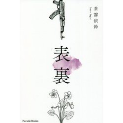 表裏 [単行本]