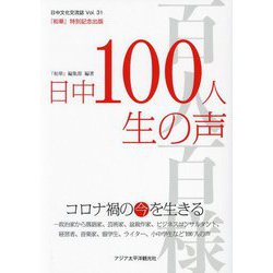 日中文化交流誌『和華』〈Vol.31〉―コロナ禍の今を生きる [単行本]