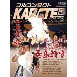 フルコンタクトKARATEマガジン<Vol68>－本当に当てる実戦空手の専門誌(フルコンタクトカラテマガジン) [全集叢書]