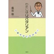 わたしはリバタリアン―軽やかに生きる [単行本]