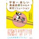 宇宙一楽しい 発達凸凹ちゃんの育児ソリューション [単行本]