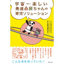 宇宙一楽しい 発達凸凹ちゃんの育児ソリューション [単行本]