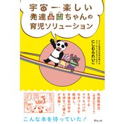 宇宙一楽しい 発達凸凹ちゃんの育児ソリューション [単行本]