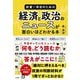 投資一年目のための経済と政治のニュースが面白いほどわかる本 [単行本]