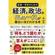投資一年目のための経済と政治のニュースが面白いほどわかる本 [単行本]