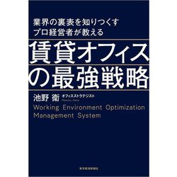 業界の裏表を知りつくすプロ経営者が教える 賃貸オフィスの最強戦略 [単行本]