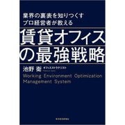 業界の裏表を知りつくすプロ経営者が教える 賃貸オフィスの最強戦略 [単行本]