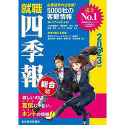 就職四季報(総合版)〈2023年版〉 [単行本]