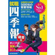 就職四季報(総合版)〈2023年版〉 [単行本]