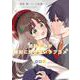 幼なじみが絶対に負けないラブコメ４<4>(MFコミックス アライブシリーズ) [コミック]