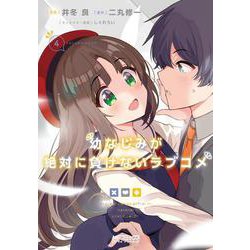 幼なじみが絶対に負けないラブコメ４<4>(MFコミックス アライブシリーズ) [コミック]