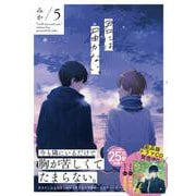 君には届かない。　5<5>(ジーンピクシブシリーズ) [コミック]