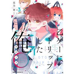 乙ゲーにトリップした俺♂リロード　LV.3<3>(ジーンピクシブシリーズ) [コミック]