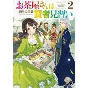 お茶屋さんは賢者見習い〈2〉(MFブックス) [単行本]