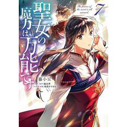 聖女の魔力は万能です　７<7>(フロース　コミック) [コミック]