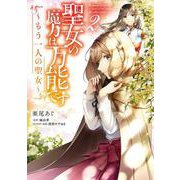 聖女の魔力は万能です ～もう一人の聖女～　２<2>(フロース　コミック) [コミック]