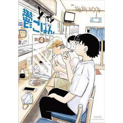 鬱ごはん  4<4>(ヤングチャンピオン烈コミックス) [コミック]