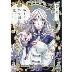 エイラと外つ国の王  5<5>(ボニータ・コミックス) [コミック]