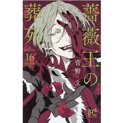 薔薇王の葬列  16<16>(プリンセス・コミックス) [コミック]