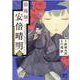 陰陽師・安倍晴明  4<4>(プリンセス・コミックス) [コミック]