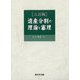 〔三訂版〕遺産分割の理論と審理 [単行本]