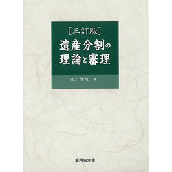 〔三訂版〕遺産分割の理論と審理 [単行本]