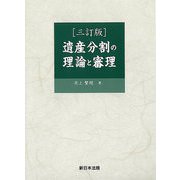 〔三訂版〕遺産分割の理論と審理 [単行本]