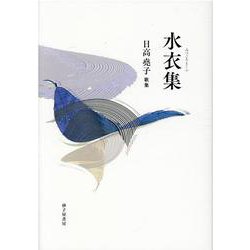水衣集 [単行本]