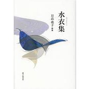 水衣集 [単行本]