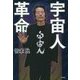 宇宙人革命 [単行本]