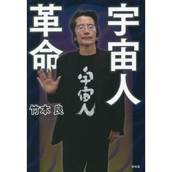 宇宙人革命 [単行本]