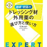 褥瘡・創傷のドレッシング材・外用薬の選び方と使い方 第2版 [単行本]