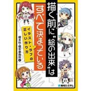 描く前に"絵の出来"はすべて決まっている―イラスト・ラフの正しい作り方 [単行本]