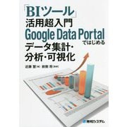 「BIツール」活用超入門 Google Data Portalではじめるデータ集計・分析・可視化 [単行本]