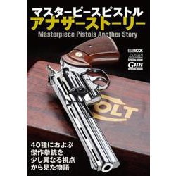 マスターピースピストルアナザーストーリー [ムックその他]