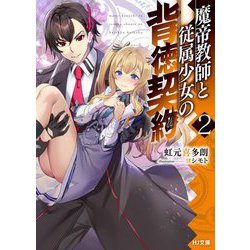 魔帝教師と従属少女の背徳契約〈2〉(HJ文庫) [文庫]