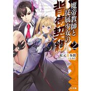 魔帝教師と従属少女の背徳契約〈2〉(HJ文庫) [文庫]