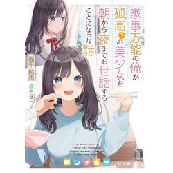 家事万能の俺が孤高(?)の美少女を朝から夜までお世話することになった話(HJ文庫) [文庫]