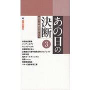あの日の決断　岩手の経営者たち　３ [単行本]
