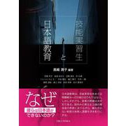 技能実習生と日本語教育 [単行本]