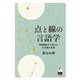 点と線の言語学－言語類型から見えた日本語の本質 [単行本]
