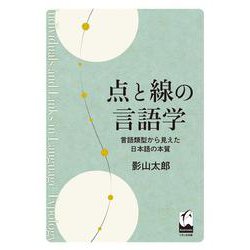 点と線の言語学－言語類型から見えた日本語の本質 [単行本]