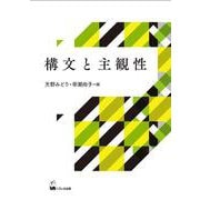 構文と主観性 [単行本]