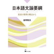 日本語文論要綱－叙述の類型の観点から [単行本]