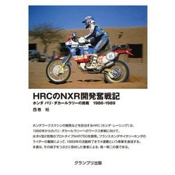 HRCのNXR開発奮戦記―ホンダ パリ・ダカールラリーの挑戦 1986-1989 [単行本]