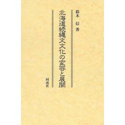 北海道続縄文文化の変容と展開 [単行本]