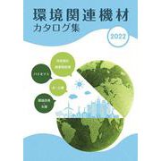 環境関連機材カタログ集2022 [単行本]